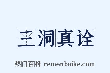 三洞真诠是什么意思的图片